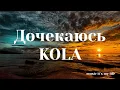 KOLA - Дочекаюсь (Lyrics)