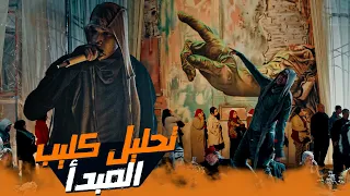 مراجعة وتحليل   كليب المبدأ لمروان بابلو   تراك عن القضية  دندنها