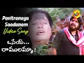 Download Lagu Pavitranaya Saadunam Video Song | Osey Ramulamma Video Songs | Vijayashanthi | Dasari |Vega Music