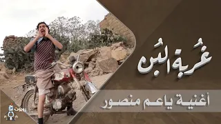 غربة البن   الإغنية الاصل ل  ياعم منصور يامروح البلد   جديد      دندنها