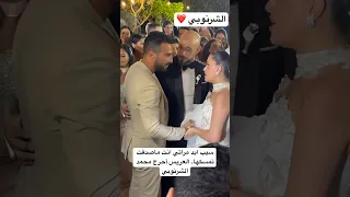 سيب ايد مراتي انت ماصدقت تمسكها العريس أحرج محمد الشرنوبي 
