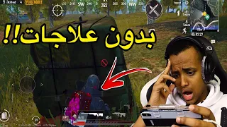 تحدي الفوز بدون علاج 2 PUBG MOBILE 