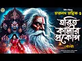Download Lagu তারানাথ তান্ত্রিকের গল্প - হরিত কালির প্রকোপ। TARANATH TANTRIK | TARANATH TANTRIK GOLPER JONYO