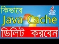 How to Delete Java Cache in Windows 7 - Bangla