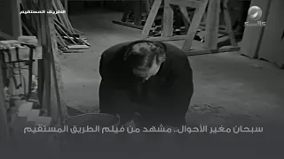 سبحان مغير الأحوال مشهد من فيلم الطريق المستقيم 