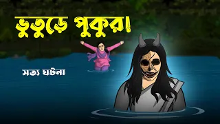 ভুতুড়ে পুকুর! | Bhuter Cartoon | Real Horror Story in Bengali | Bangla Bhuter Golpo