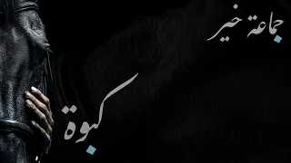                                          جماعة خير   كبوة دندنها