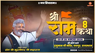 Day 8🚩Shri Ram Katha📍Khole Ke Hanuman Ji, Jaipur | Sant Shri Murlidhar Ji Maharaj | 27 October 2026