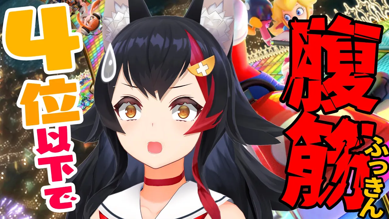 【マリカ８DX】4位以下になったら腹筋！！！！！！！！【ホロライブ / 大神ミオ】