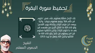سورة البقرة   ت ل ك  الر  س ل  ف ض  ل ن ا ب ع ض ه م  ع ل ى  ب ع ض       الحصري المعلم  تحفيظ القران دندنها