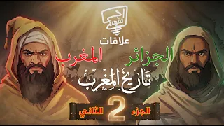 أجي تفهم | الحقيقة الكاملة وراء علاقات المغرب و الجزائر ( الجزء الثاني )