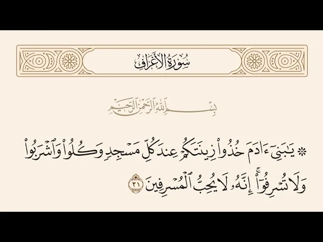⁣آيات الأحكام شرح الآية :{..خُذُوا زِينَتَكُمْ عِندَ كُلِّ مَسْجِدٍ}-السيد صباح شبر 