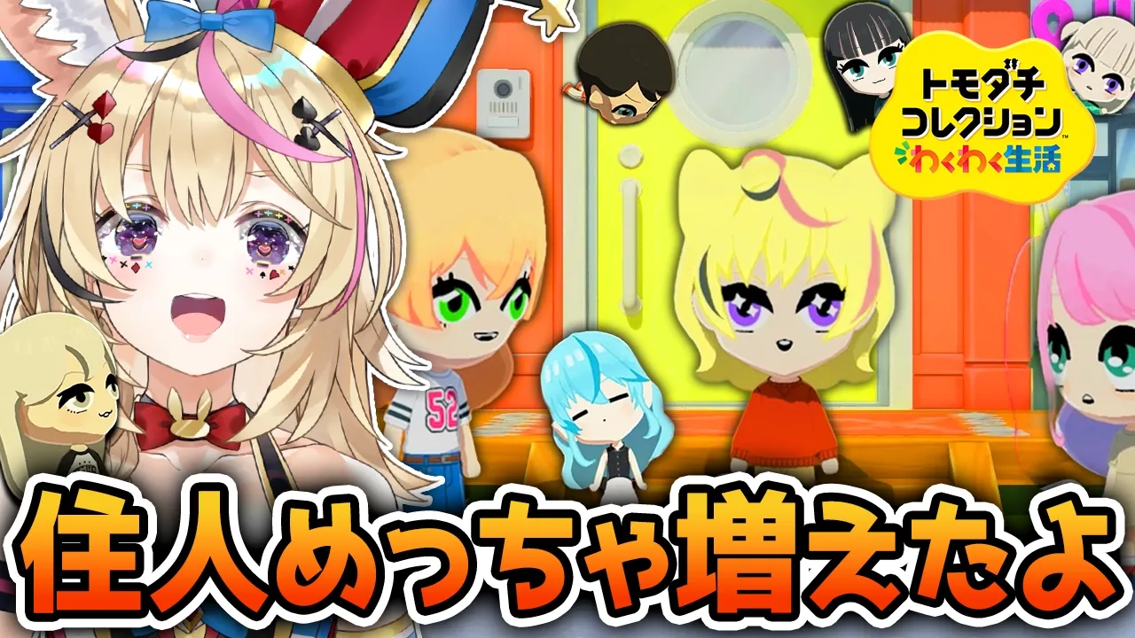 【トモコレ】#2 島にホロメンが増えたあああああ！！何がはじまるんです！？【尾丸ポルカ/ホロライブ】