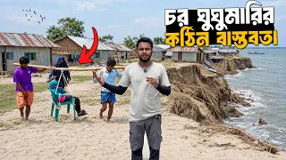 ঘুঘুমারী চরের মানুষের প্রতিকুল জীবনযাপন | Life of Char Ghughumari