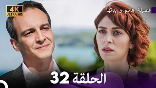 4K Arabic Dubbed 32 فضيلة هانم و بناتها الحلقة 