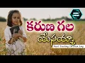 Download Lagu Karunagala Yesayya | కరుణ గల యేసయ్య |TeluguChristianSongWithLyrics| #teluguchristiansongs #thmm