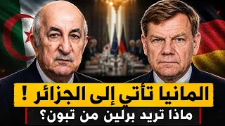 ألمانيا تأتي إلى الجزائر في هذا التوقيت.. ماذا تريد برلين من تبون؟