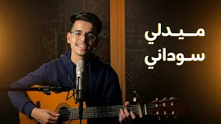 ميدلي سوداني   رحيم                       دندنها