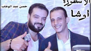 اوشه وحسن عبد الوهاب يابايابا انا ليه هكون طيب كده شغل جامد 