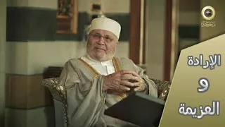 الدكتور محمد راتب النابلسي الإرادة و العزيمة دندنها