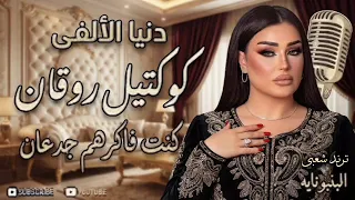 كنت فاكرهم جدعان   دنيا الألفي   احساس عد الخيال   كوكتيل روقان و حظ   ترند شعبى      دندنها