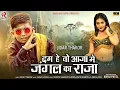 Lagu जंगल का राजा | Jigar Thakor New Viral Song 2024 Dum He To  Aja me Jungle Ke Raja  | Ragh One Digital