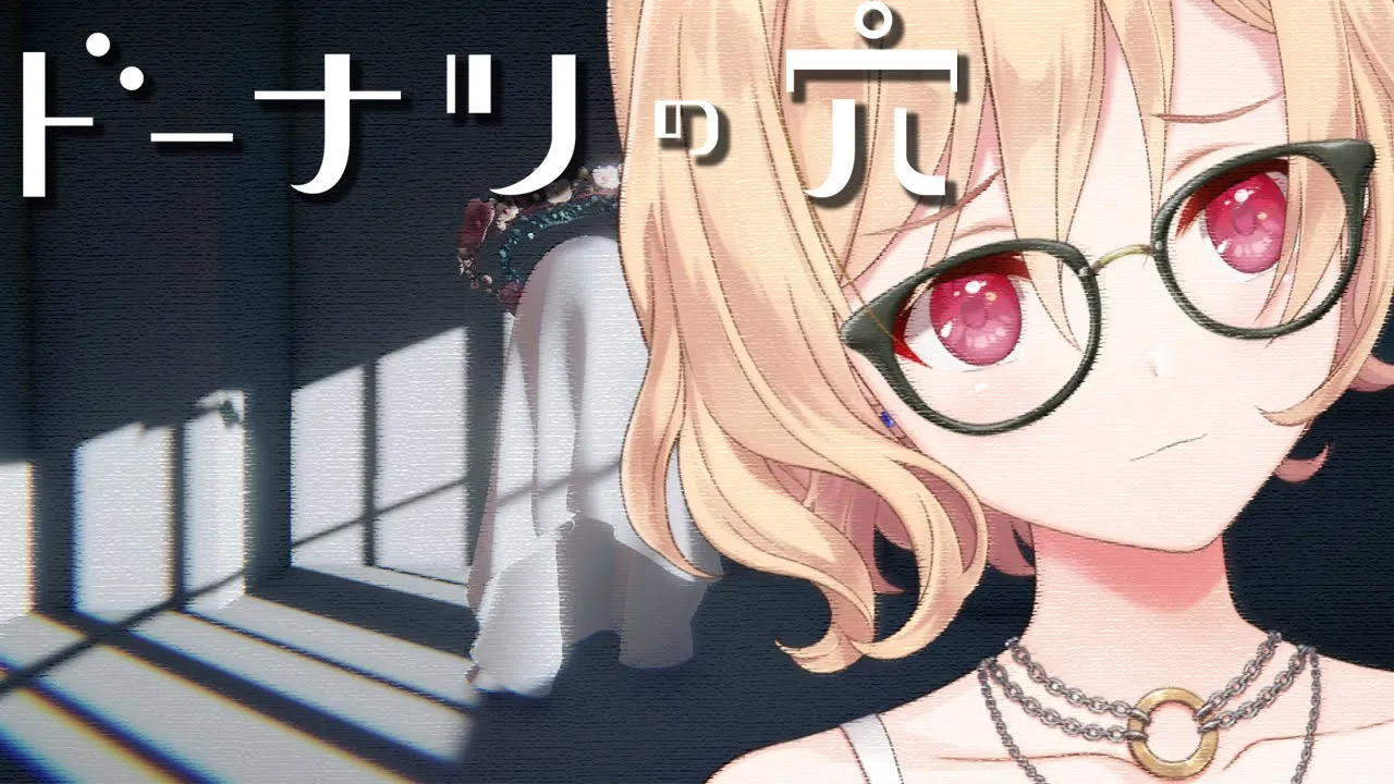 【ドーナツの穴】答えのない問いを問い続ける人生なので【明楽レイ/にじさんじ】