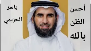 حسن الظن بالله مع ياسر الحزيمي 