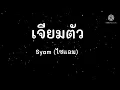 เจียมตัว -Syam (ไซแอม) (เนื้อเพลง)