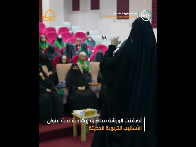 ⁣مركز النبأ العظيم للتربية والتعليم يقيم ورشة إرشادية لأولياء أمور الطلبة في الثانويات الاسلامية
