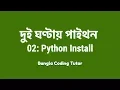 2 Hours Python - 02 How to Install Python Bangla Coding Tutor Python Tutorial in Bangla