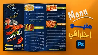 10 الطريقة الصحيحة لعمل منيو قائمة طعام على الفوتوشوب شرح كامل كورس فوتوشوب مستوى متقدم  10 الطريقة الصحيحة لعمل منيو قائمة طعام على الفوتوشوب شرح كامل كورس فوتوشوب مستوى متقدم