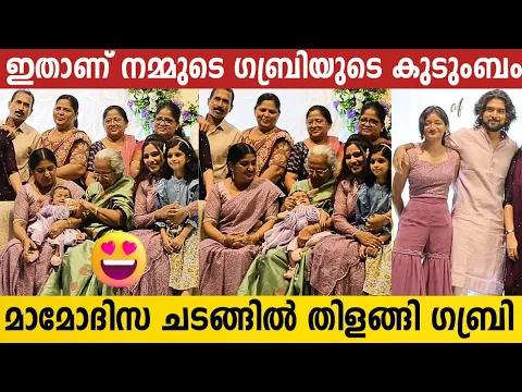 Download MP3 ഗബ്രിയുടെ മുഴുവൻ കുടുംബത്തെ കണ്ടോ | Gabri Jose Sister's Daughter Mamodisa Function | Bigg Boss