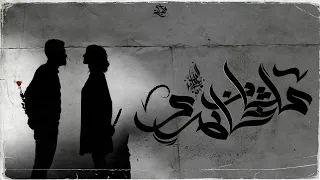 زياد الدساس   علشان خاطري                                    دندنها