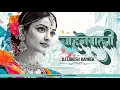 Lagu Mor Chahanewali - मोर चाहनेवाली || Sambalpuri Remix || Dj Lakesh Kanker X Aaradhya || UT 2025 