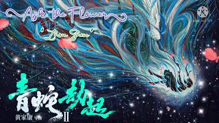 ost white snake 2 ask the flower zhou shen 