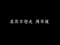Download Lagu 其实不想走 周华健 (歌词版)