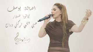 أصالة يوسف   كانوا صغار   حبي اللي تركني وراح                     دندنها