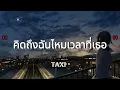 คิดถึงฉันไหมเวลาที่เธอ - TAXI (เนื้อเพลง)