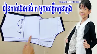 រៀនកាត់ដេរអាវធំ ក មួយសន្លឹកកូនក្មេង