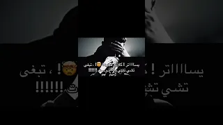 كلاش فجرها تبغى تشي تشي ولا الموت 