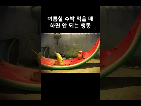 여름철 수박 먹을 때 하면 안되는 행동 | #shorts