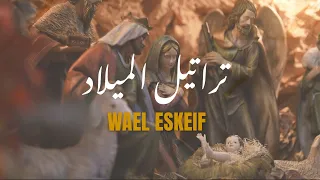 وائل اسكيف   تراتيل الميلاد       المجد لك  ليلة الميلاد  قلبي مهيا مغارة              دندنها