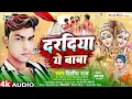 Download Lagu #video | दरदिया ये बाबा | #Dilip Raj Hit  Bol Bum Song 2023