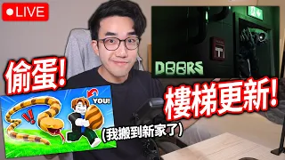 【有感筆電】跟觀眾破 Doors 全新的樓梯間更新！偷一顆蛋也準備更新了！(我速度超爆快)【ROBLOX 直播】