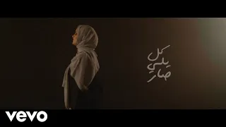                         كل يلي صار              دندنها