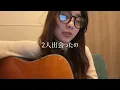 【弾き語り】it's okay/LANA