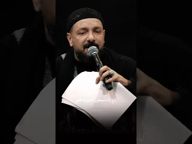 ⁣باچر انعسعس وما مش كل ضوه ! گاع والسبعين طبوها فلح 🔥 | ملا قحطان البديري| ليلة الانصار