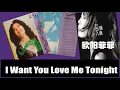 【那些熟悉的歌】欧阳菲菲  -  爱我在今宵