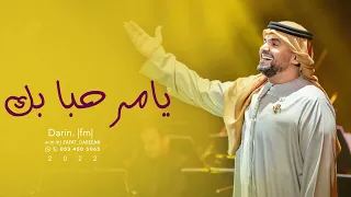 حسين الجسمي يامرحبا بك حصريا 2022 النسخة الأصلية 